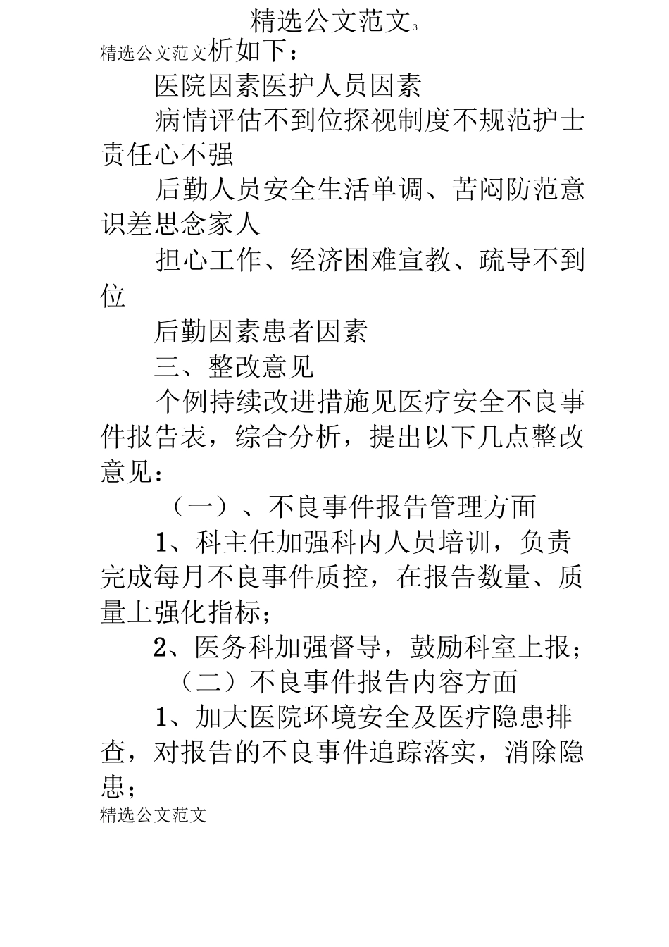 医疗不良事件季度总结_第3页