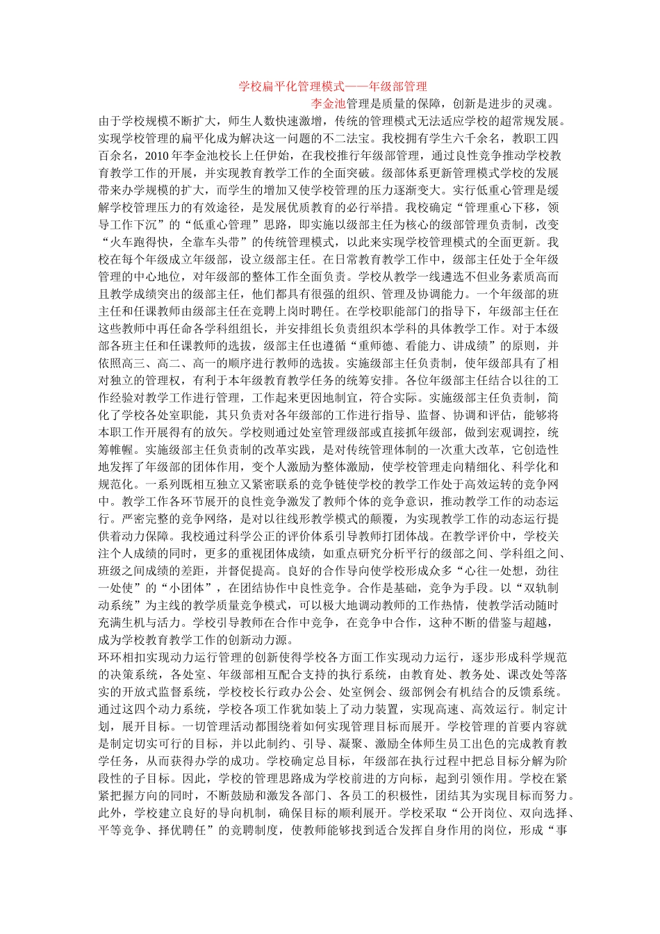 学校扁平化管理模式汇编_第1页