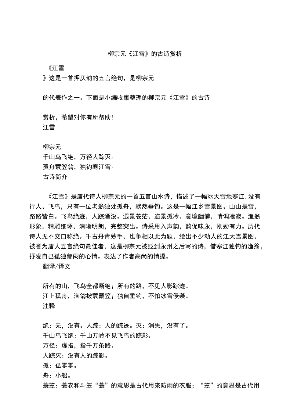 柳宗元《江雪》的古诗赏析_第1页