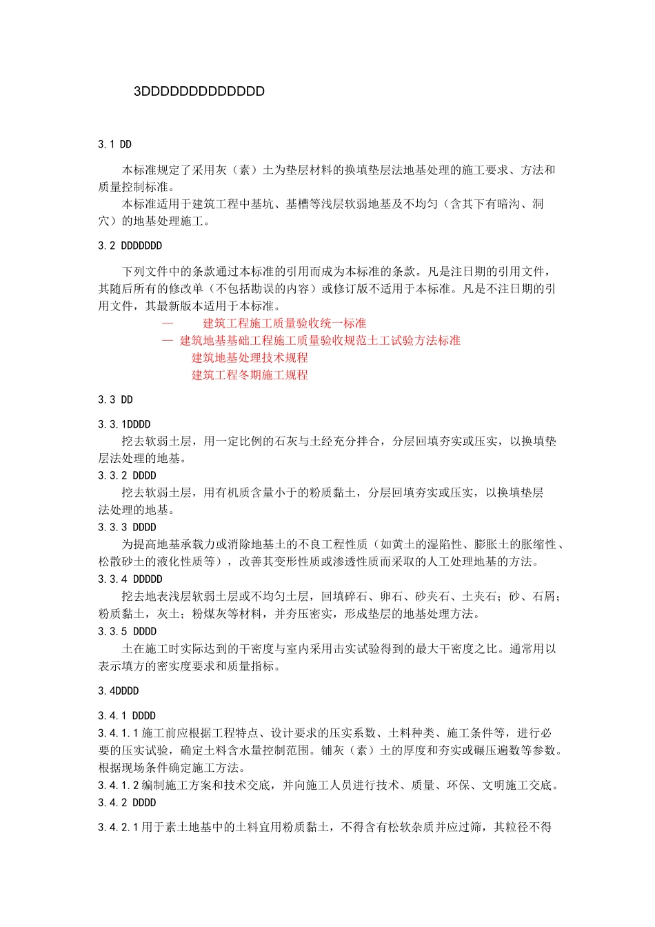 3  灰(素)土地基施工工艺标准_第1页