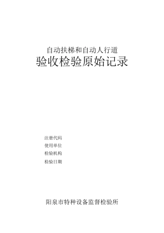 自动扶梯验收记录