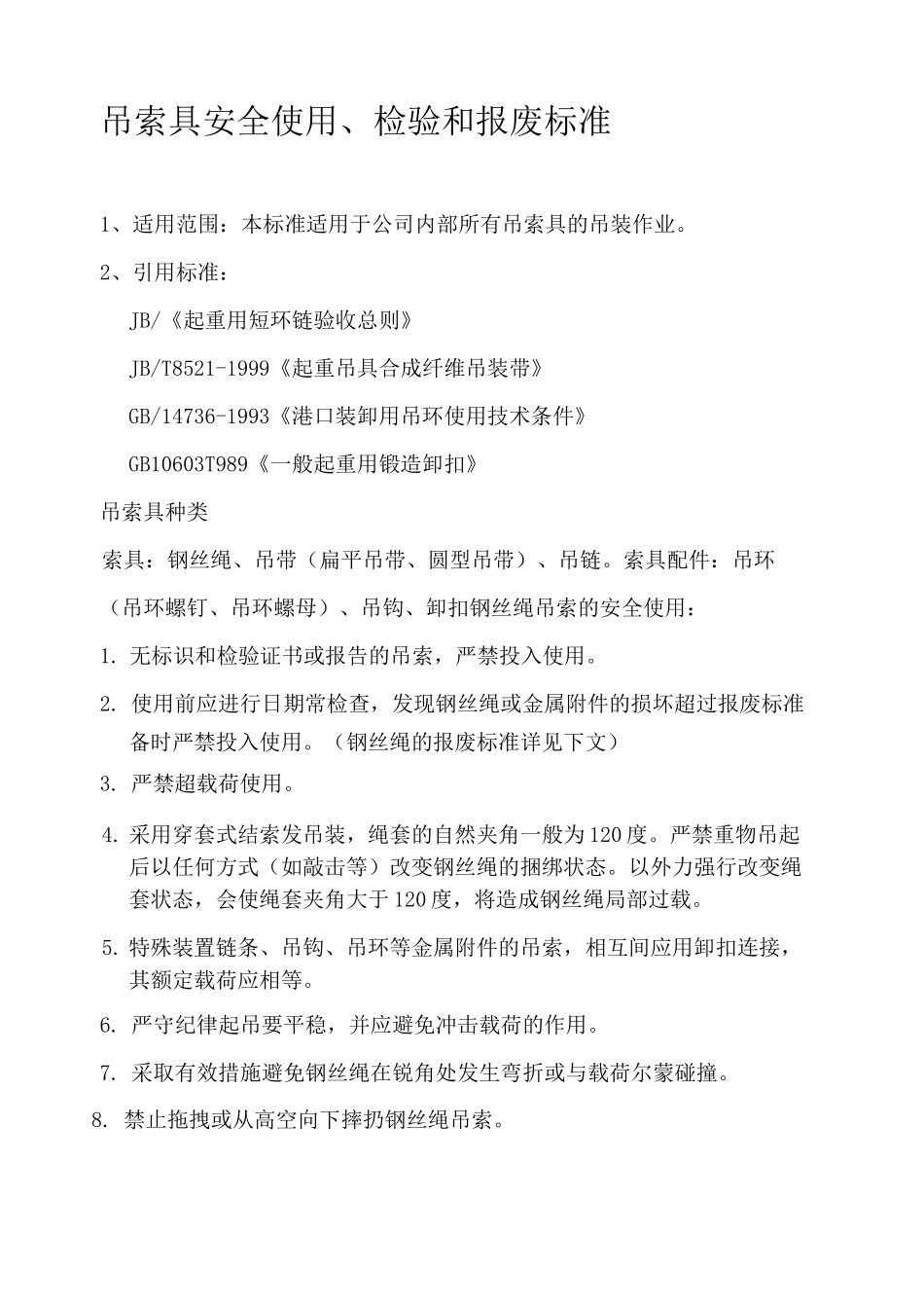 吊带的安全使用、检验、报废_第1页