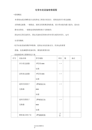 化学水处理设备检修规程