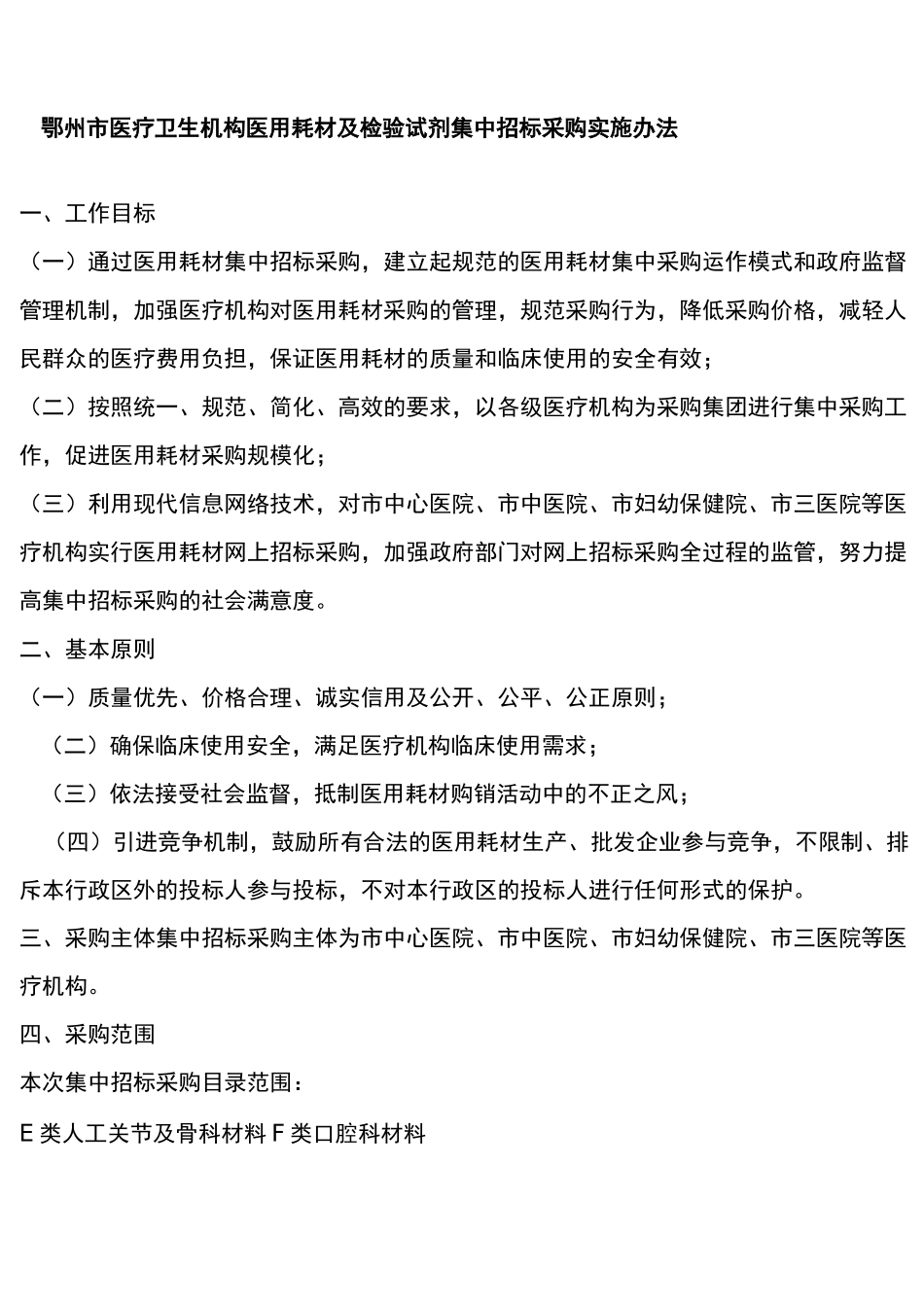 医疗卫生机构医用耗材及检验试剂集中招标采购实施方案_第1页