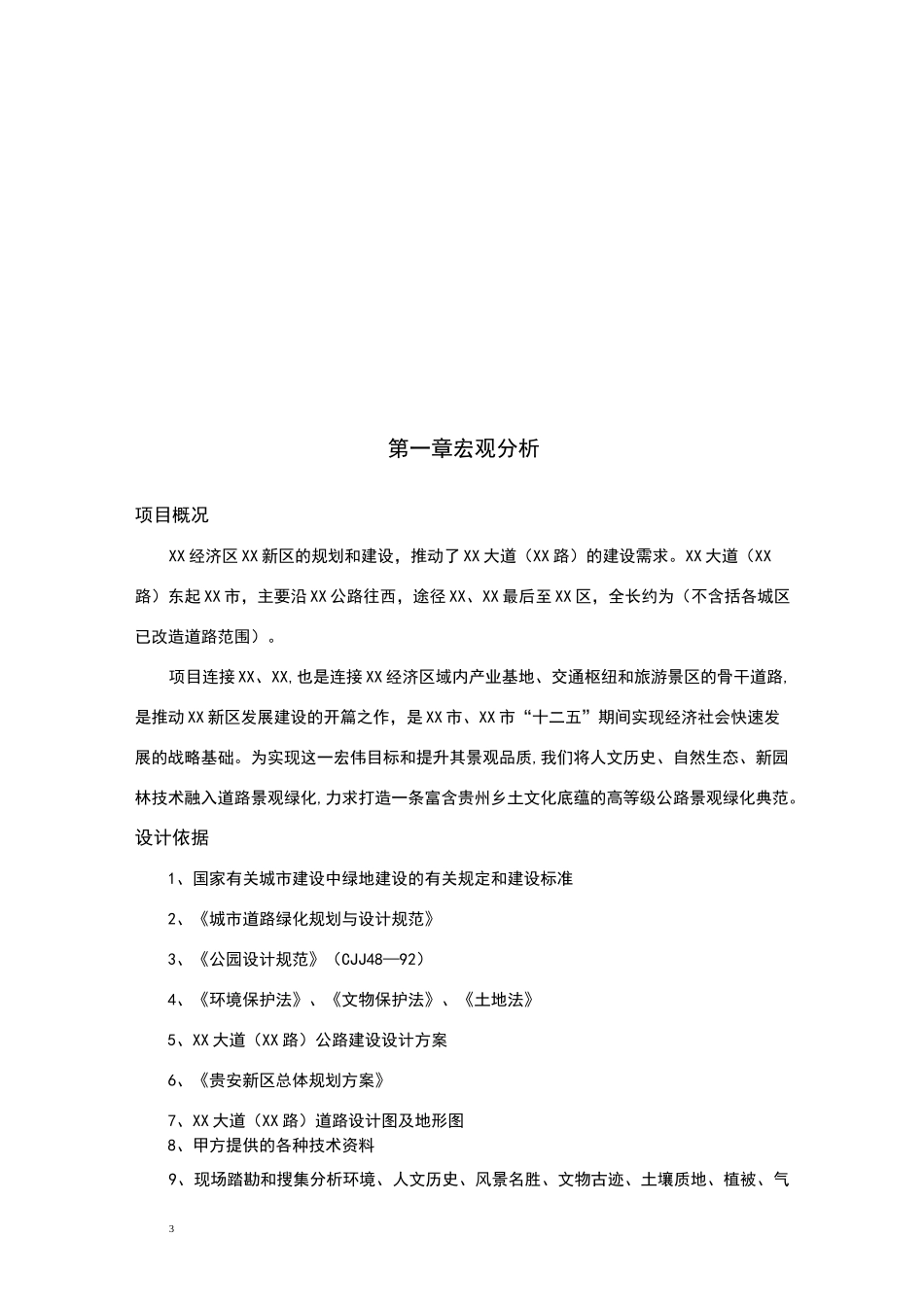 大道道路景观设计文字说明_第3页