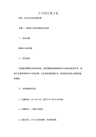 乒乓球比赛方案