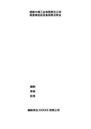 报废设备拆除及转运