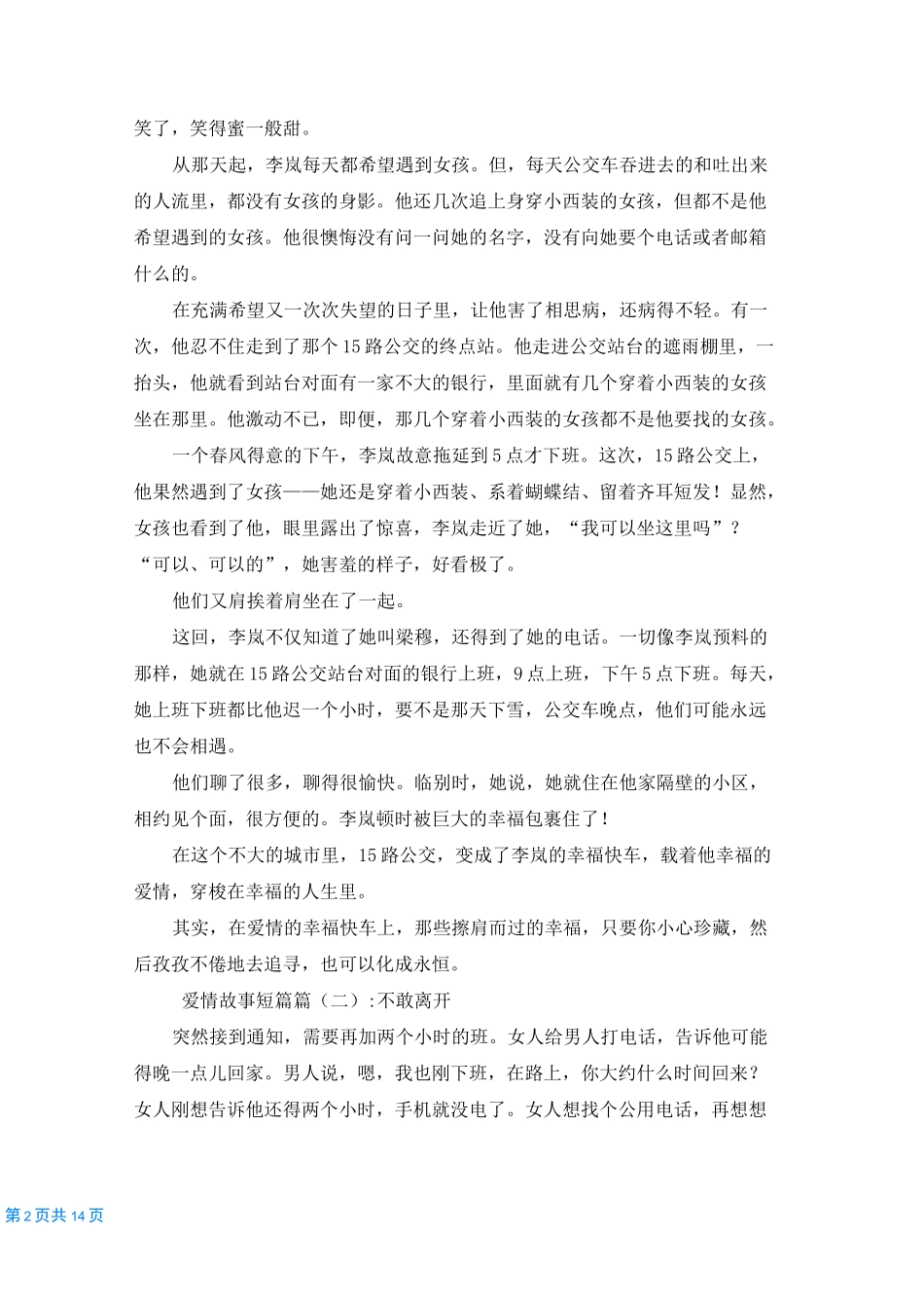 [12篇感人短篇爱情故事]爱情故事短篇6篇_第2页