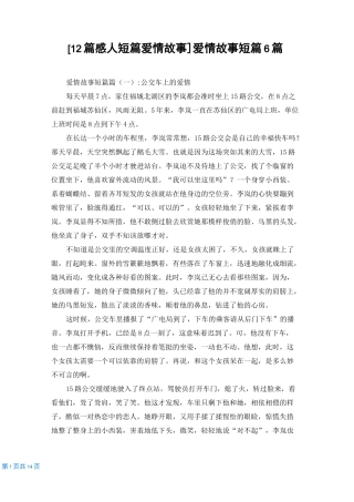 [12篇感人短篇爱情故事]爱情故事短篇6篇