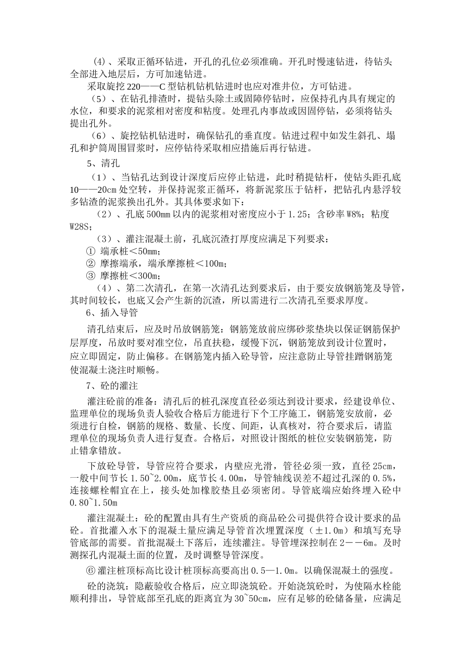 泥浆护壁钻孔注桩施工方案_第3页