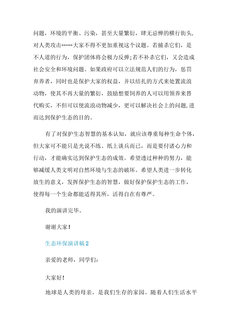 生态环保演讲稿大全五篇_第2页