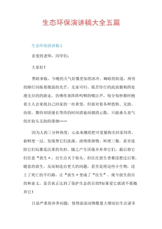生态环保演讲稿大全五篇