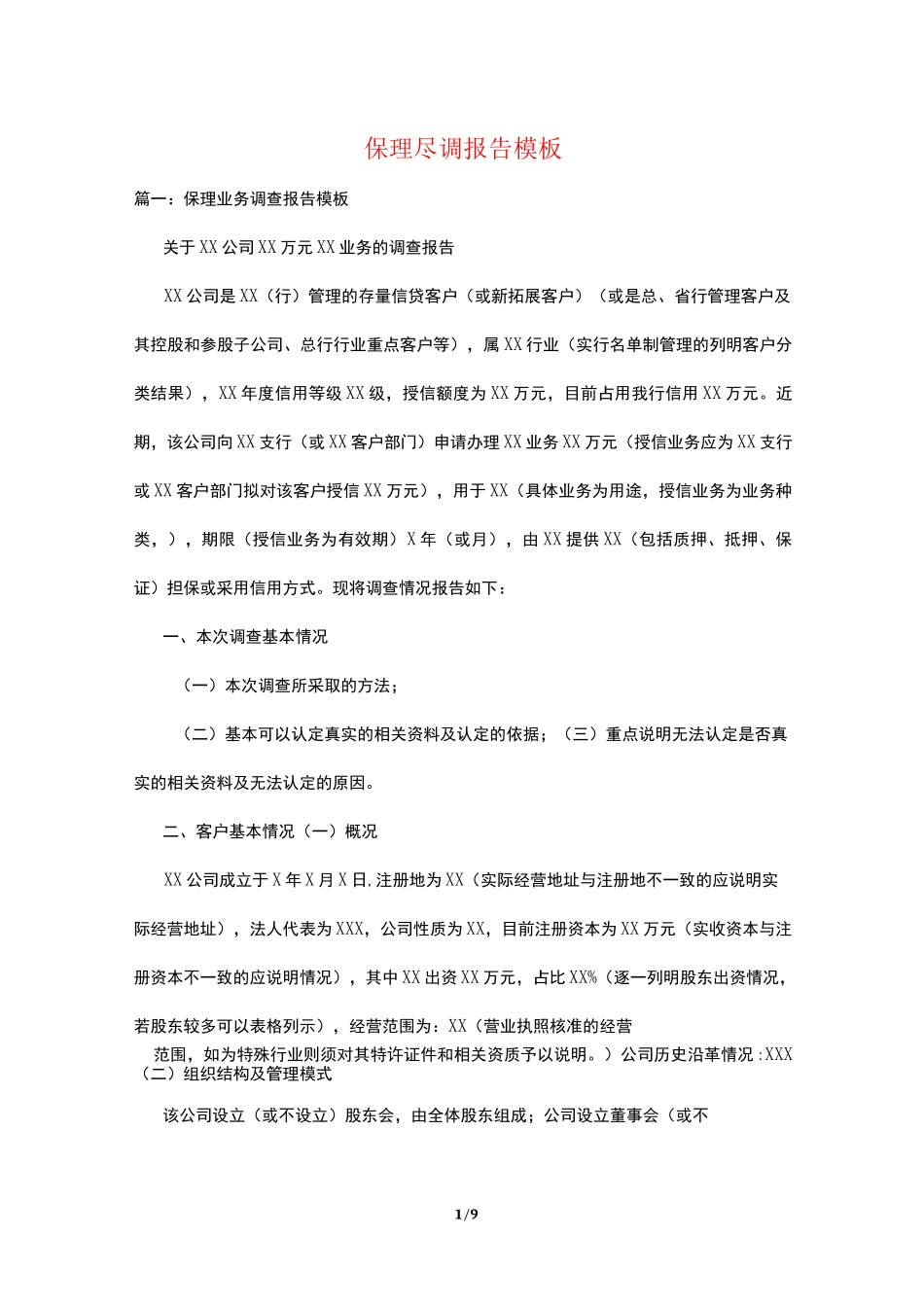 保理尽调报告模板_第1页