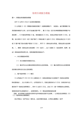 保理尽调报告模板