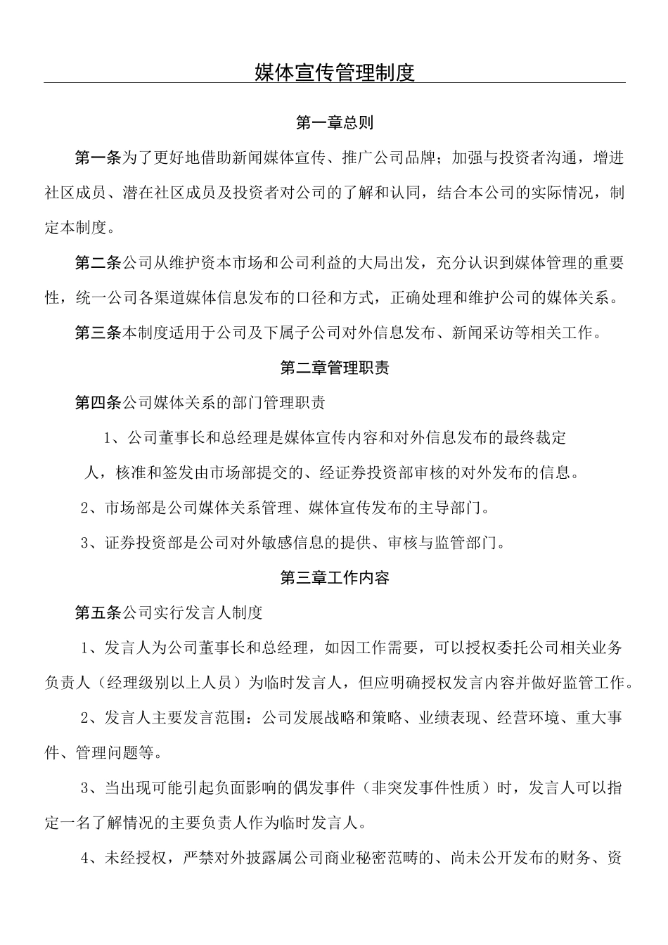 媒体宣传管理制度守则_第1页