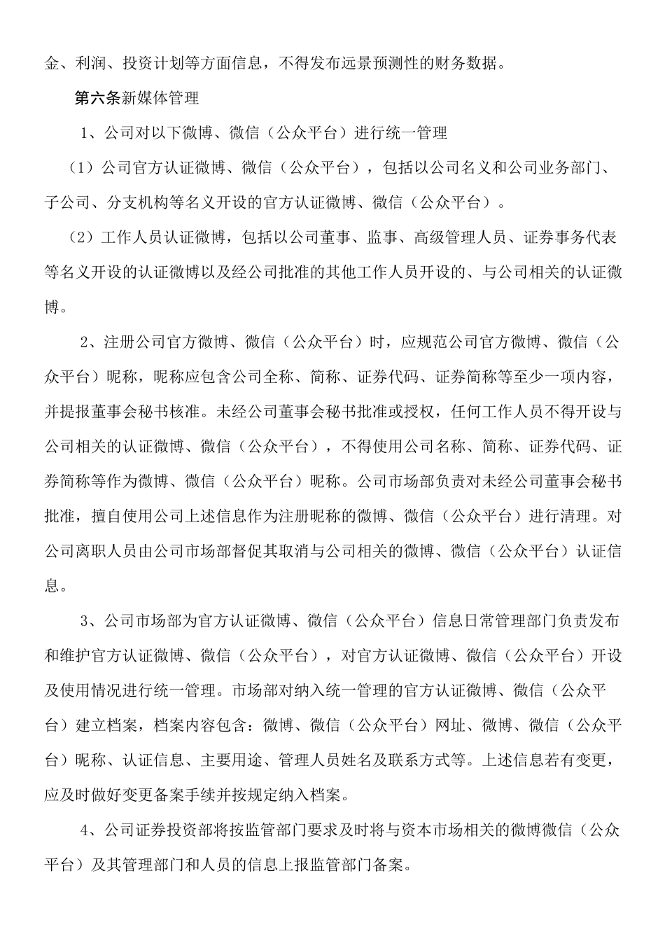 媒体宣传管理制度守则_第2页