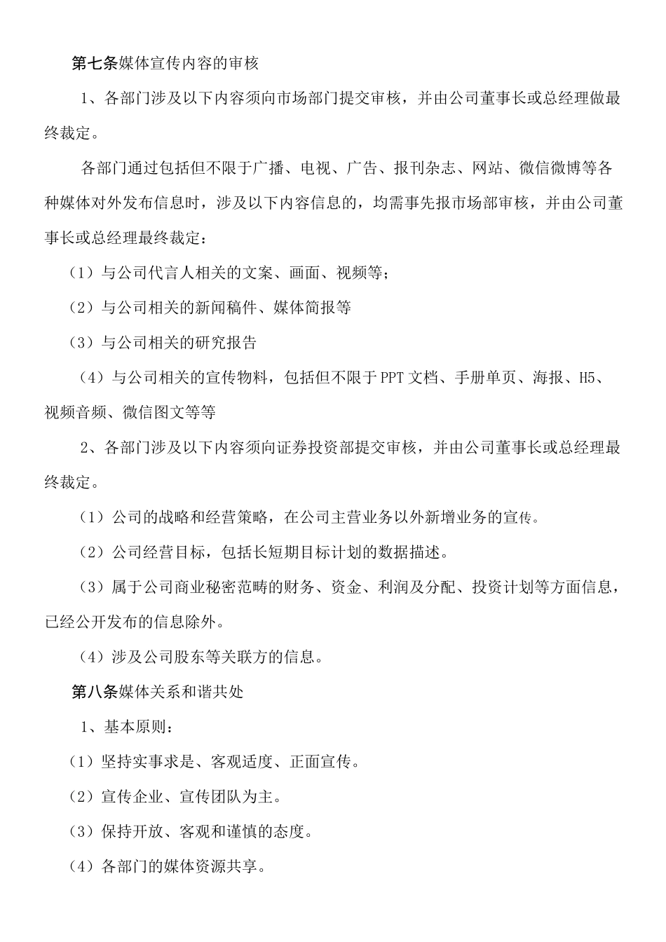 媒体宣传管理制度守则_第3页