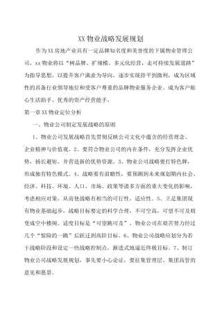 物业公司发展战略规划