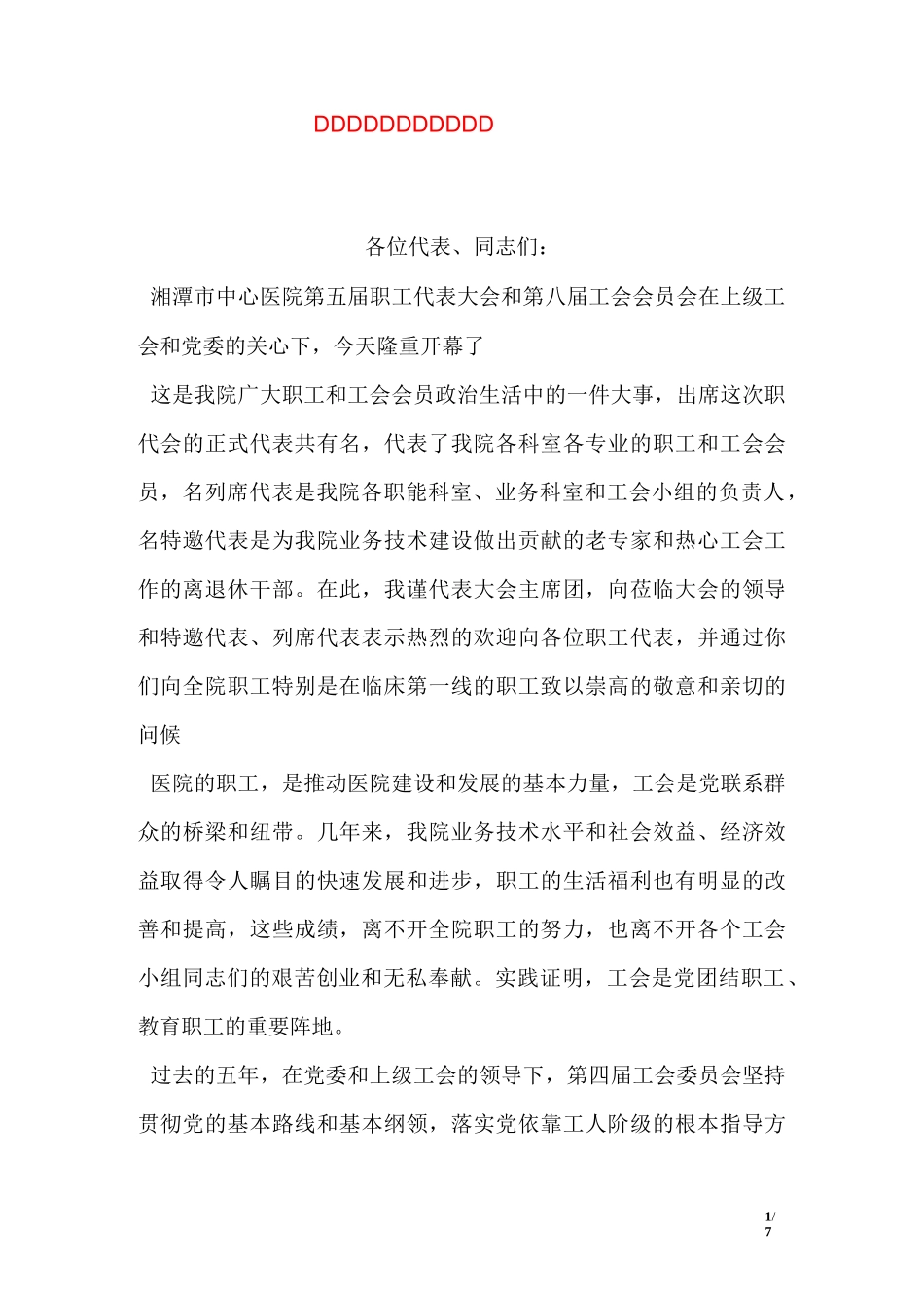 医院职工代表大会开幕词_第1页