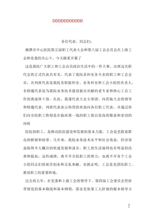 医院职工代表大会开幕词