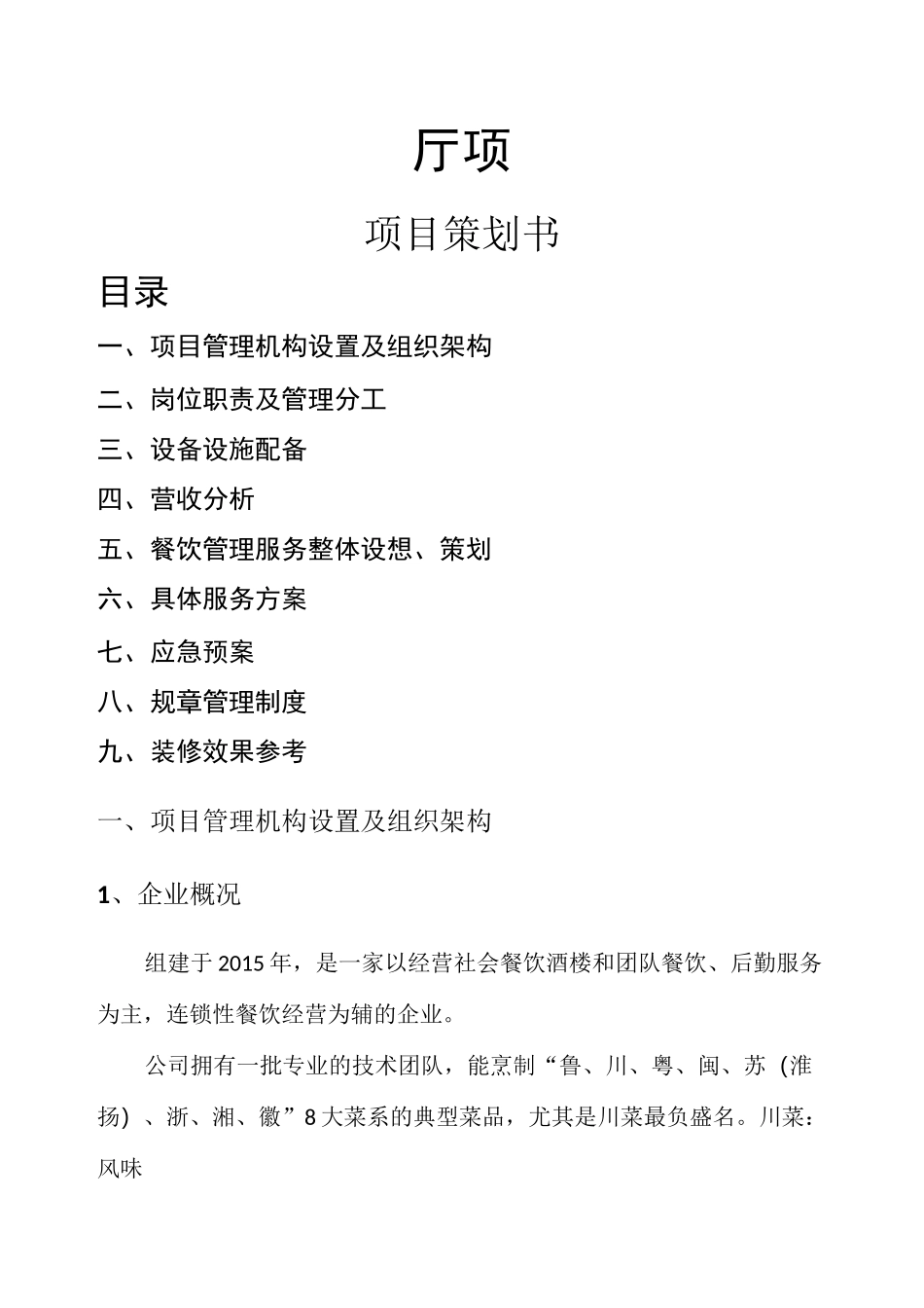 餐饮项目策划书绝对实用_第1页