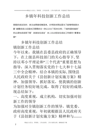 乡镇年科技创新工作总结