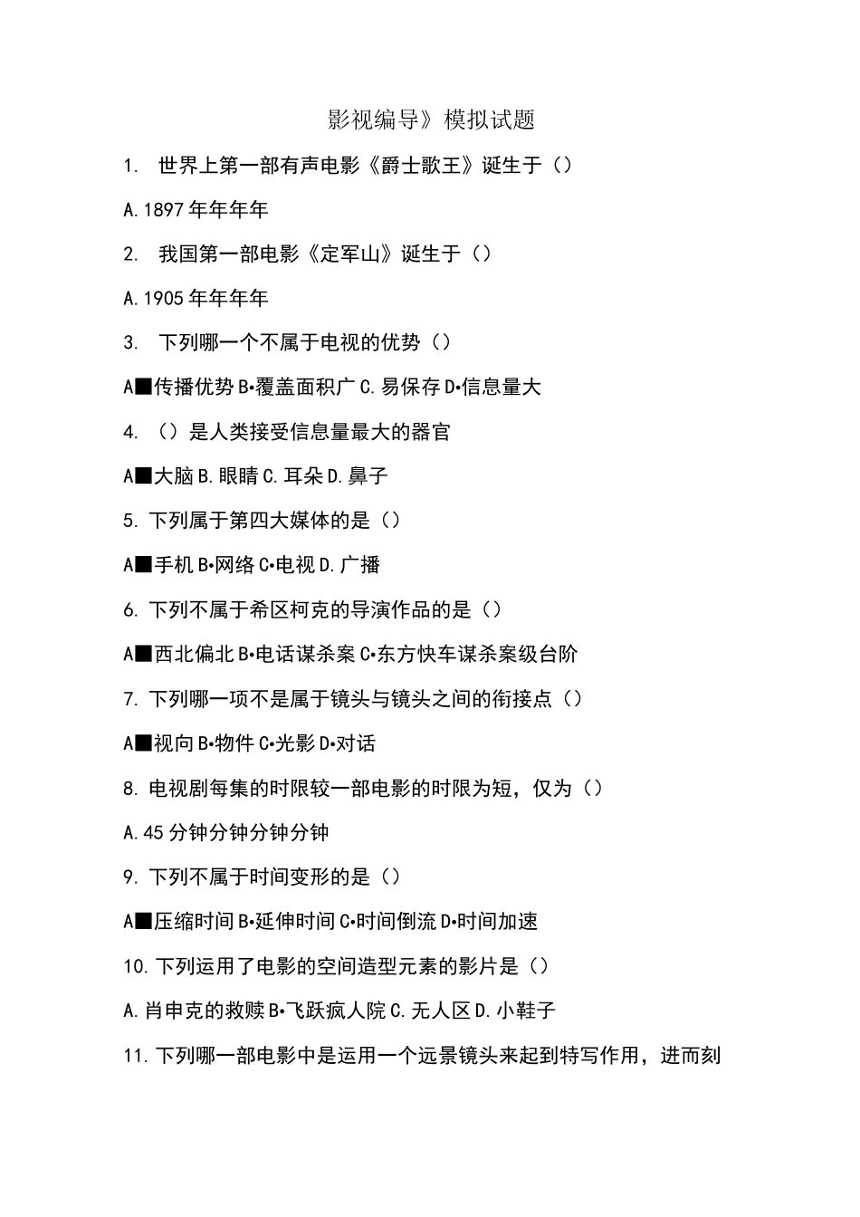 影视编导模拟试题_第1页