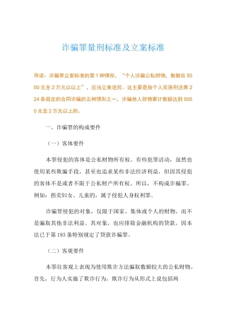 诈骗罪量刑标准及立案标准