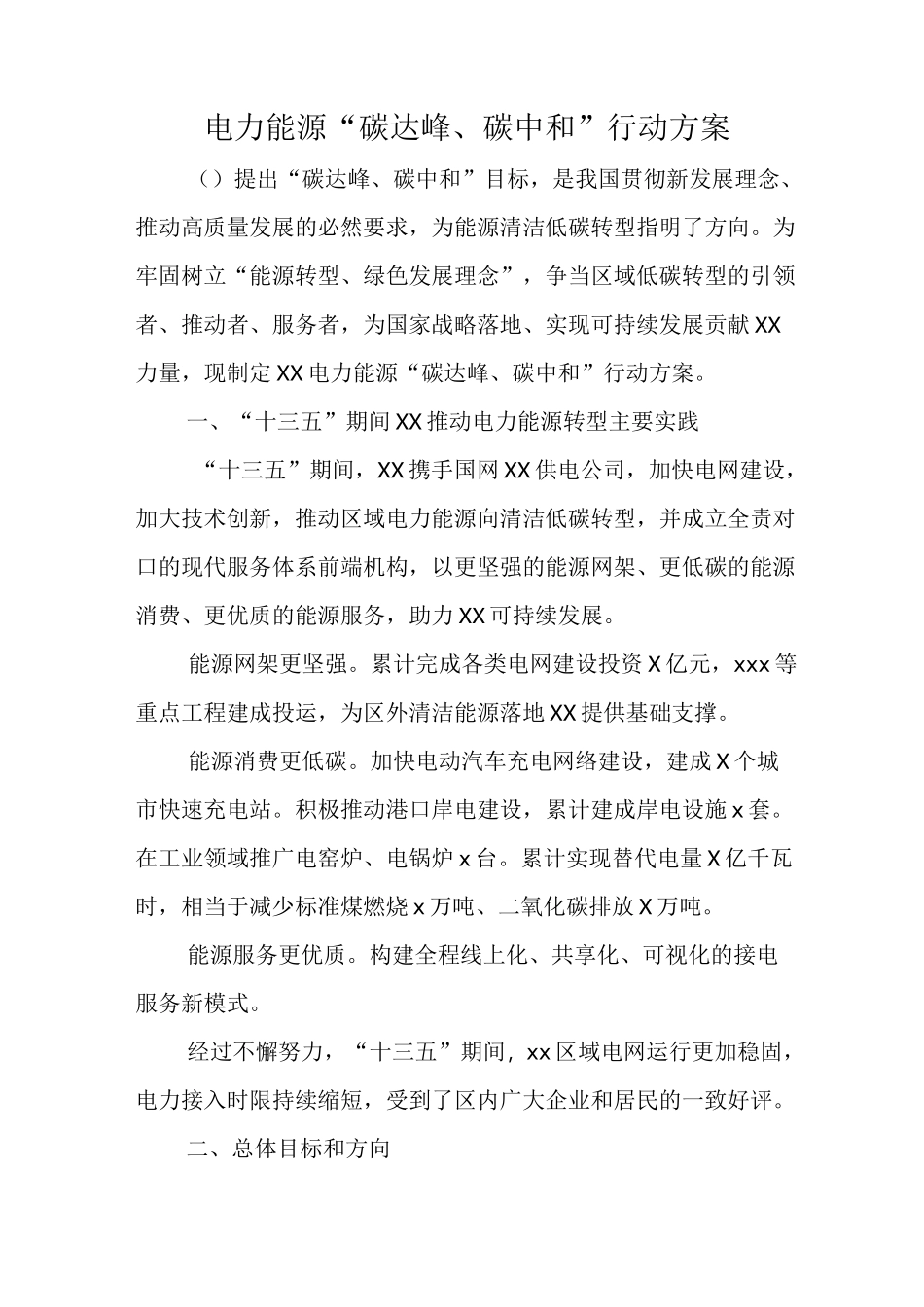 电力能源碳达峰碳中和行动方案_第1页