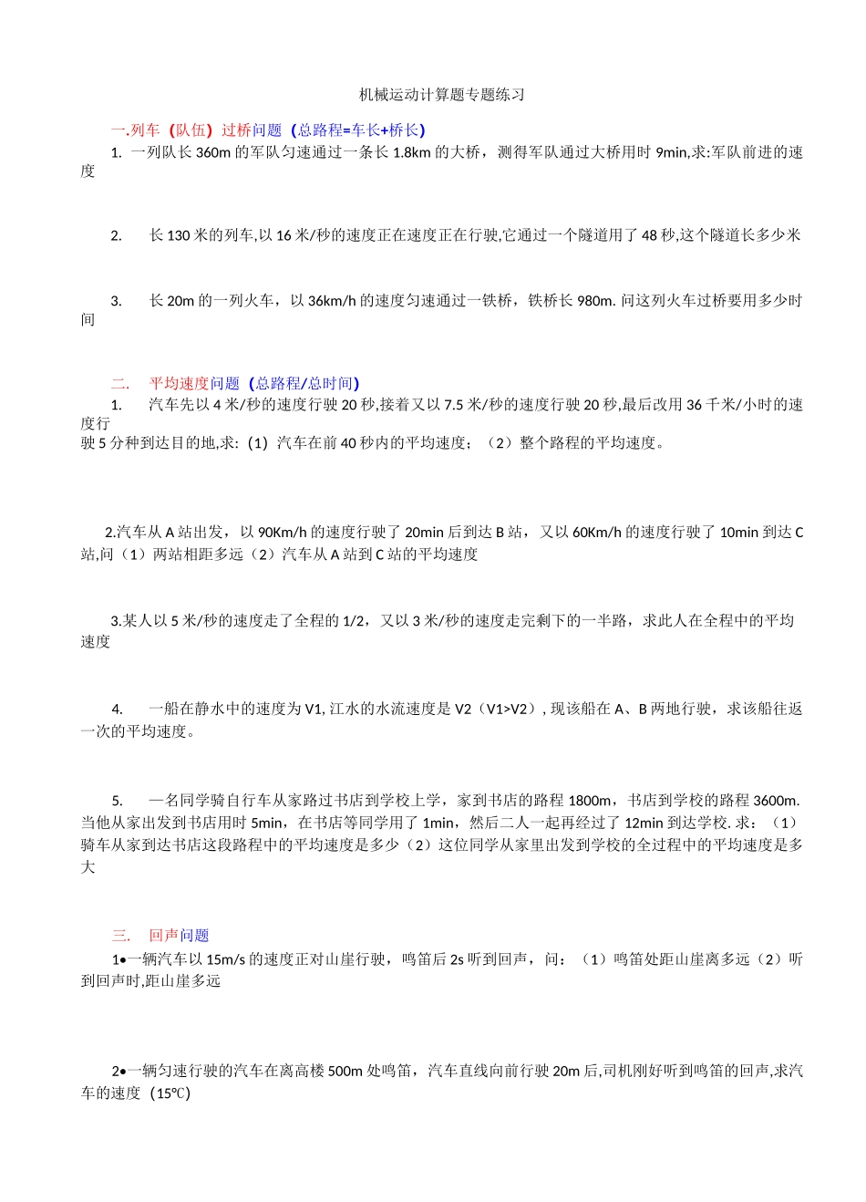 机械运动计算题专题分类练习_第1页