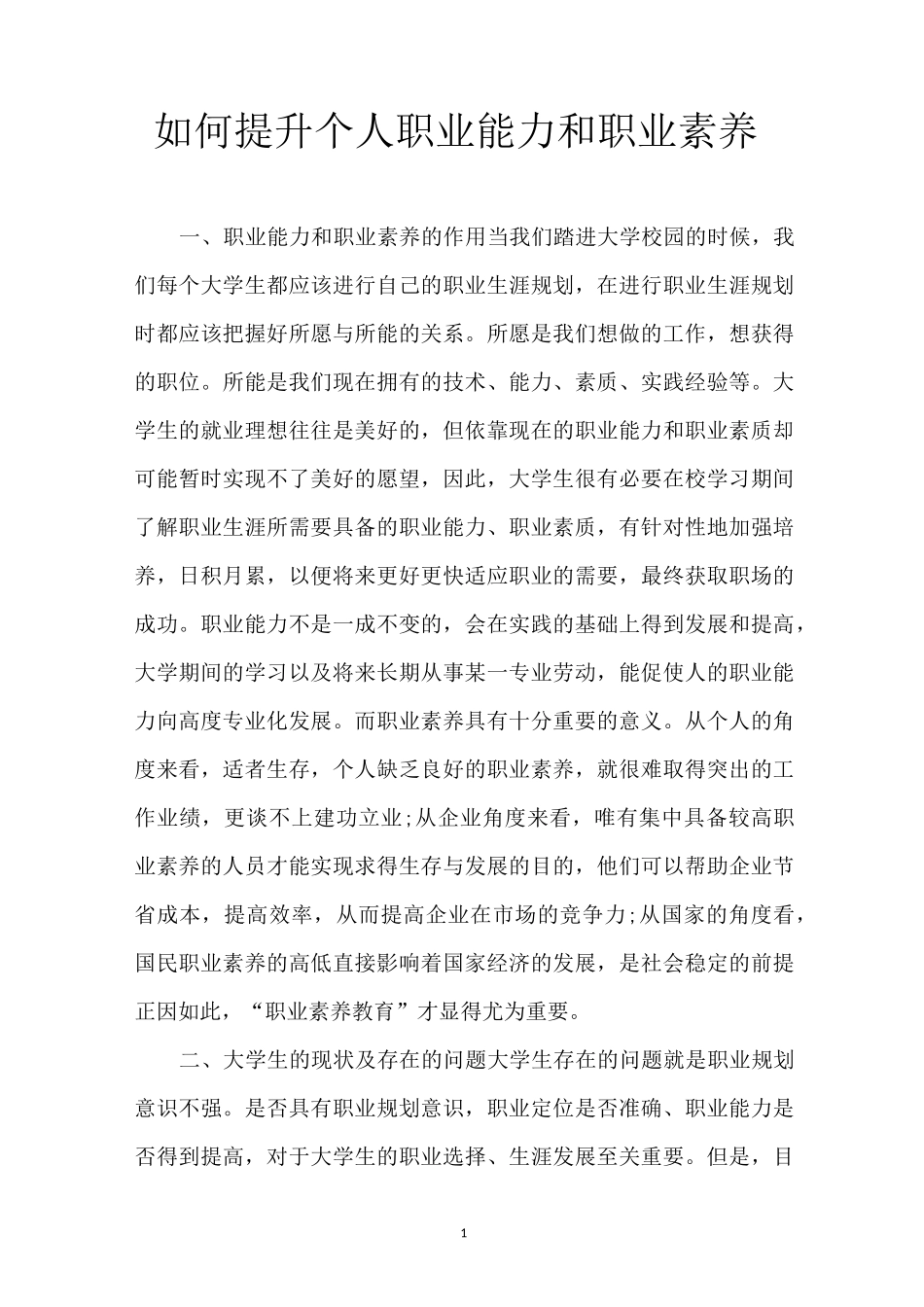 如何提升个人职业能力和职业素养_第1页