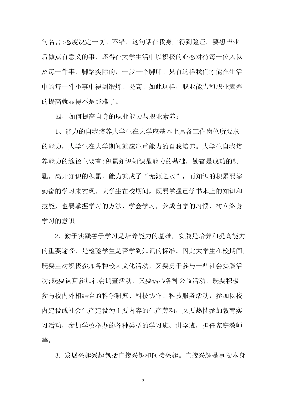 如何提升个人职业能力和职业素养_第3页