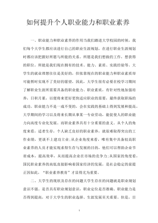 如何提升个人职业能力和职业素养