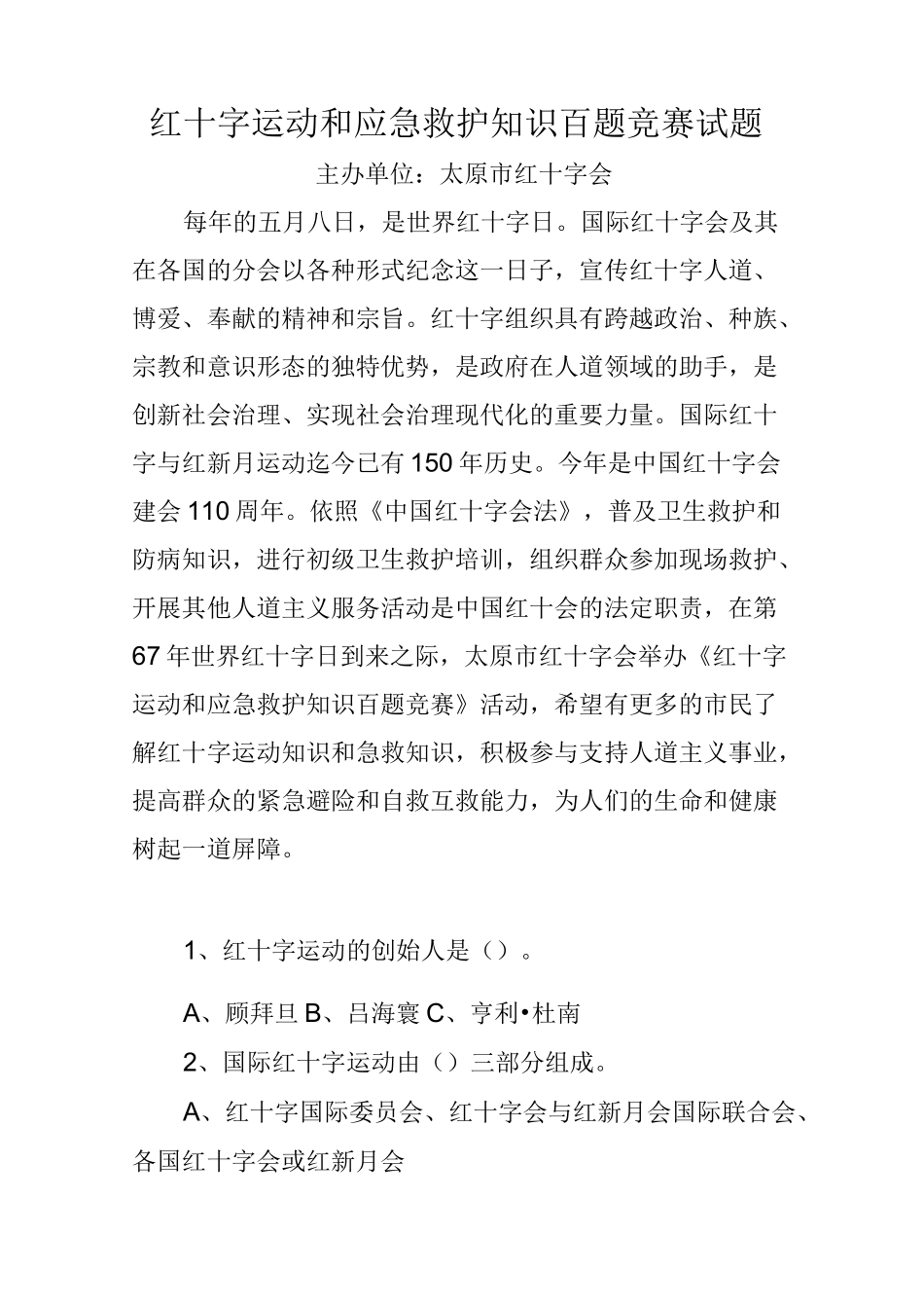 红十字应急救护知识竞赛试题_第1页