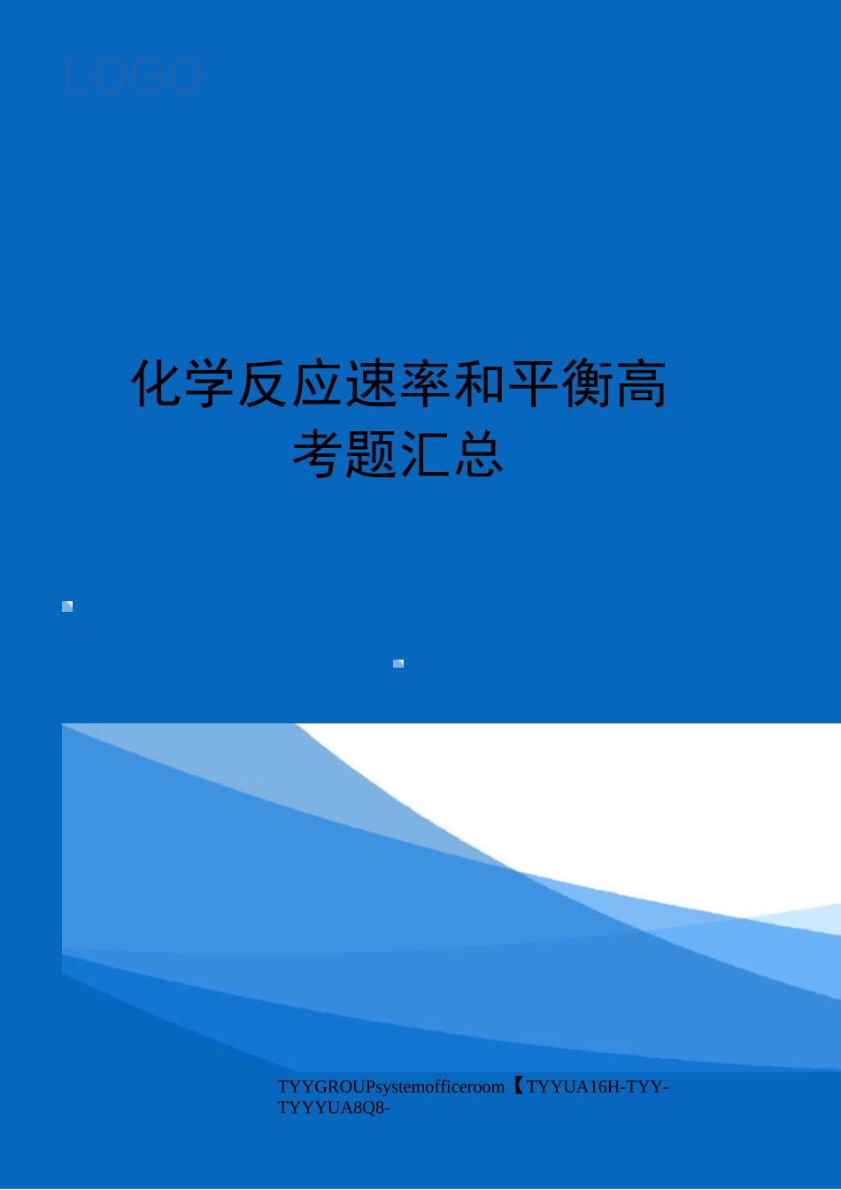 化学反应速率和平衡高考题汇总_第1页