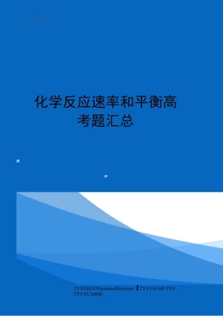 化学反应速率和平衡高考题汇总