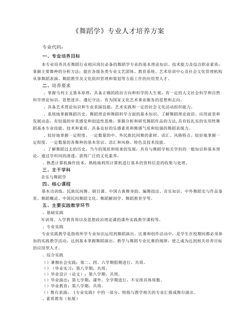 《舞蹈学》专业人才培养方案_第1页