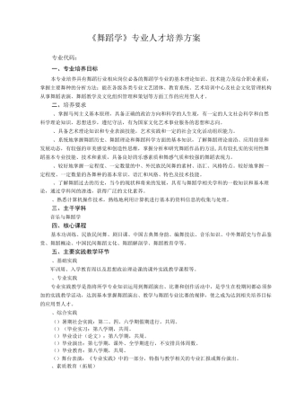 《舞蹈学》专业人才培养方案