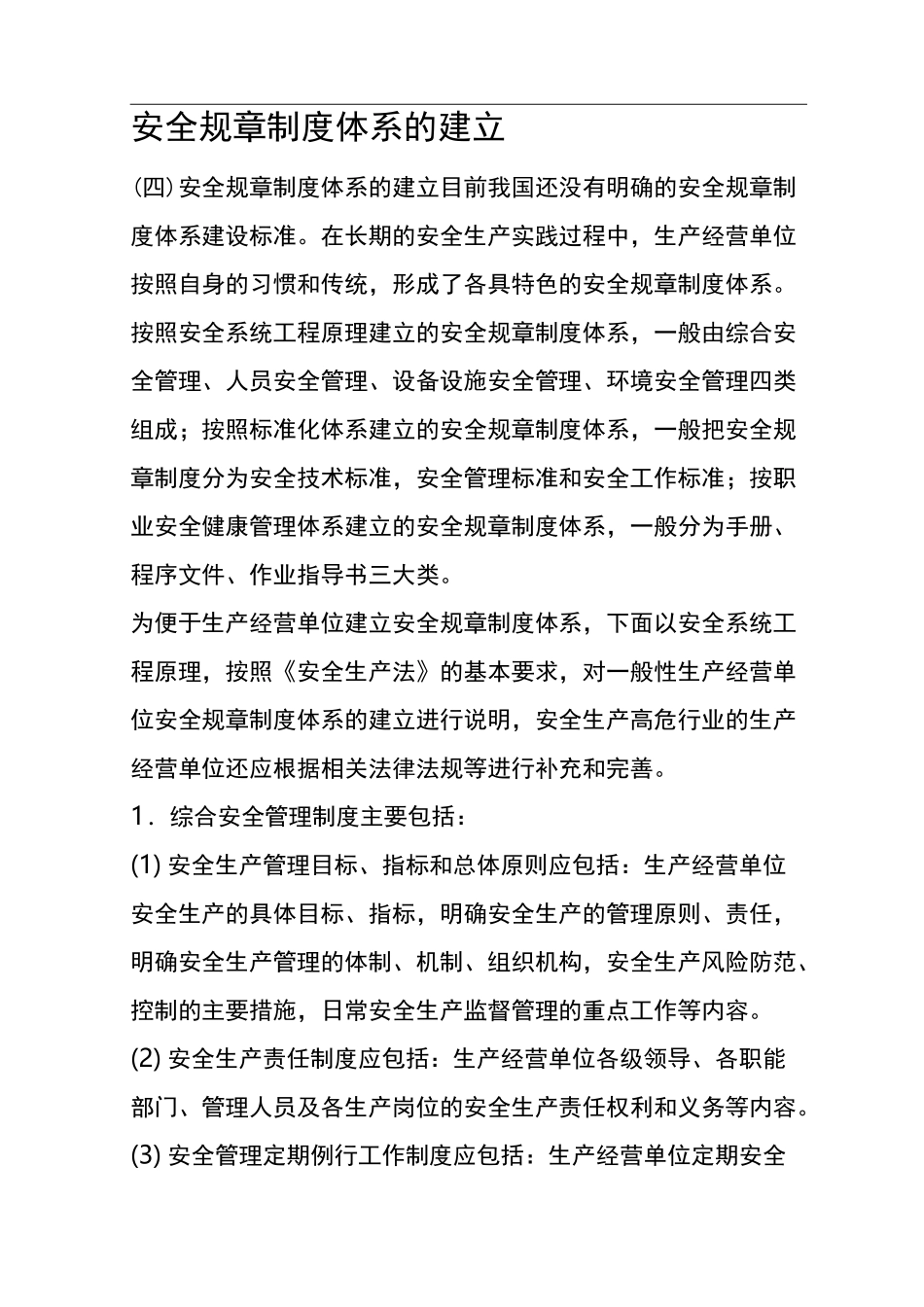 安全规章制度体系的建立_第1页