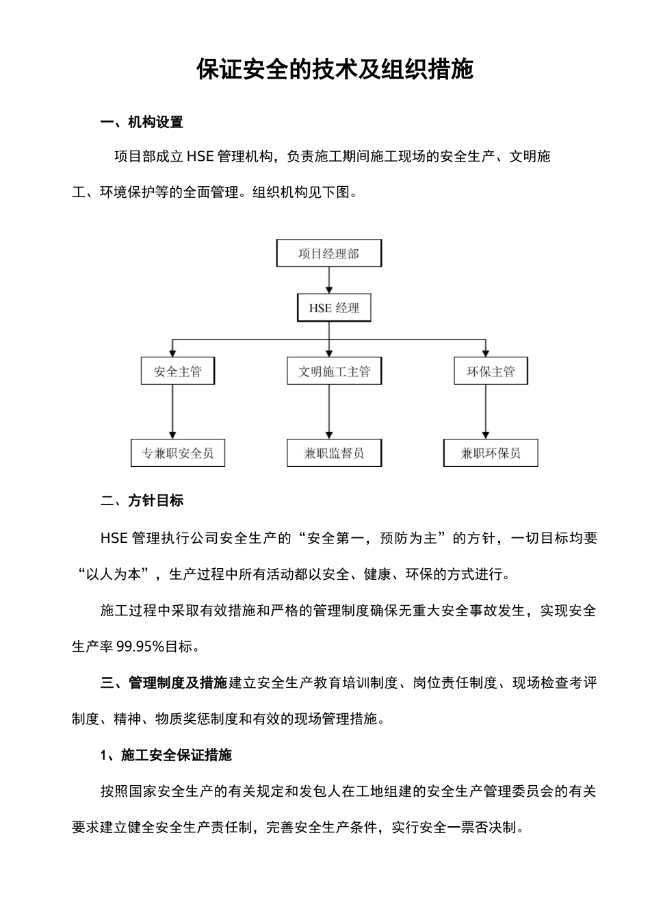 保证安全的技术及组织措施_第1页