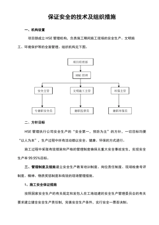保证安全的技术及组织措施