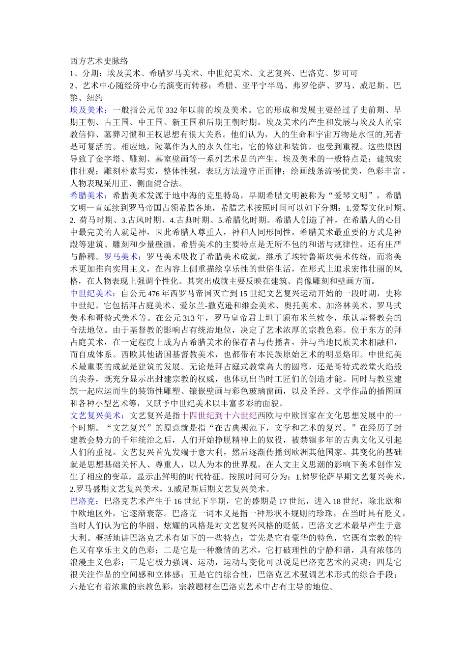 西方艺术史基本脉络._第1页