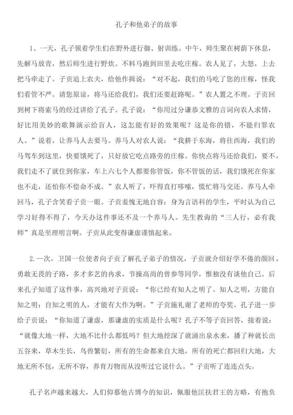 孔子和他弟子的故事_第1页