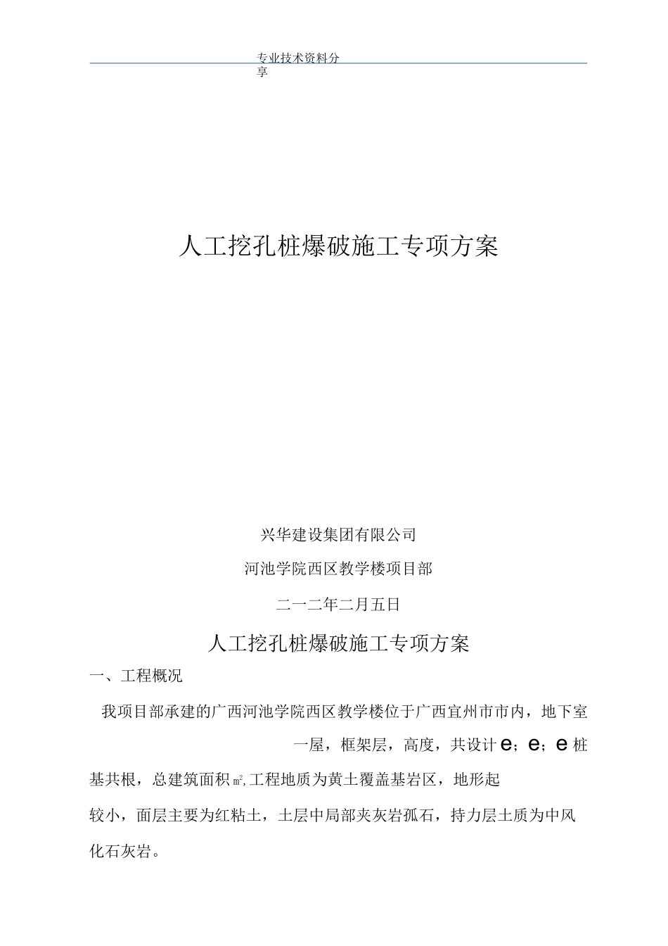 人工挖孔桩爆破施工专项施工方案_第1页