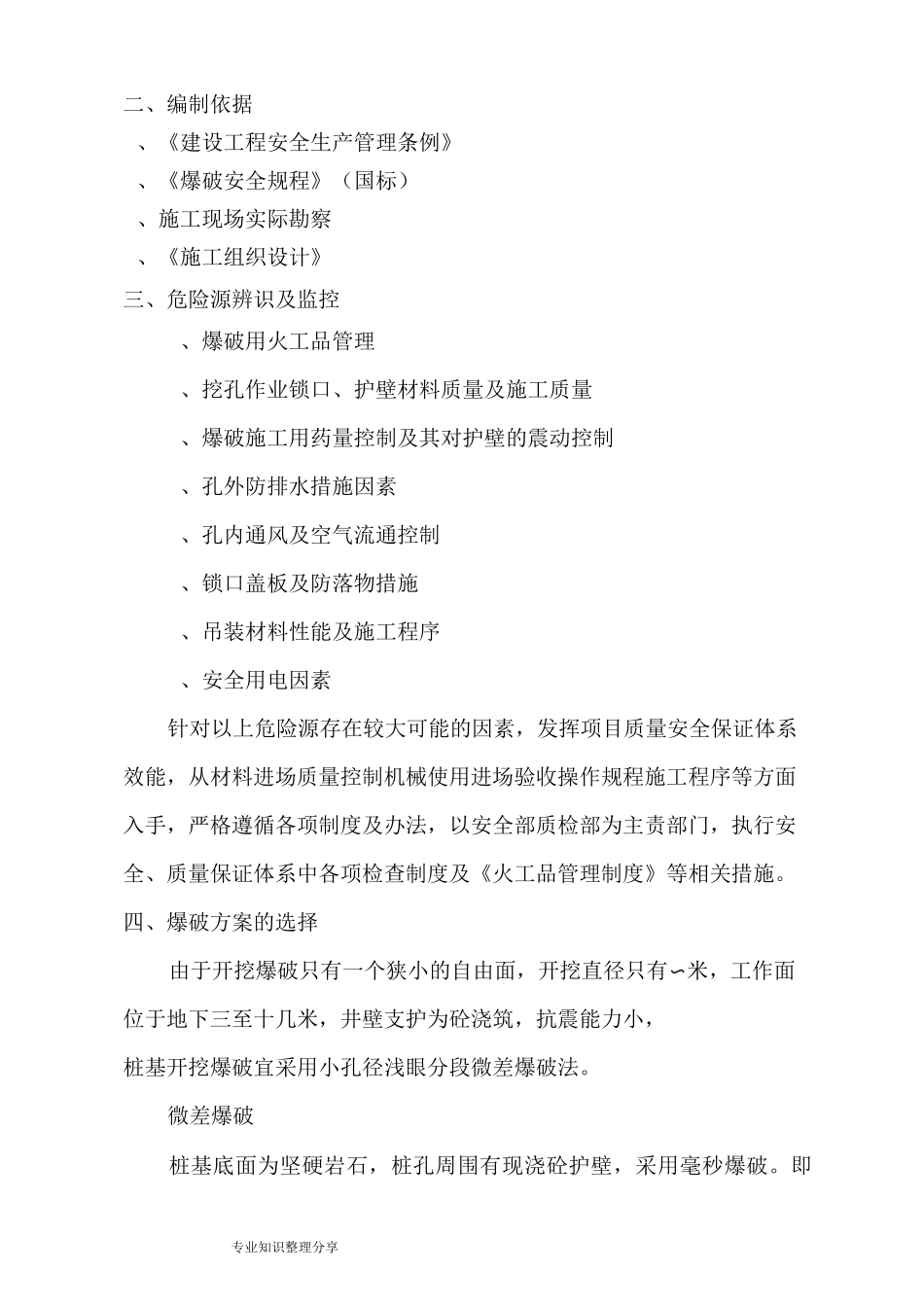 人工挖孔桩爆破施工专项施工方案_第2页