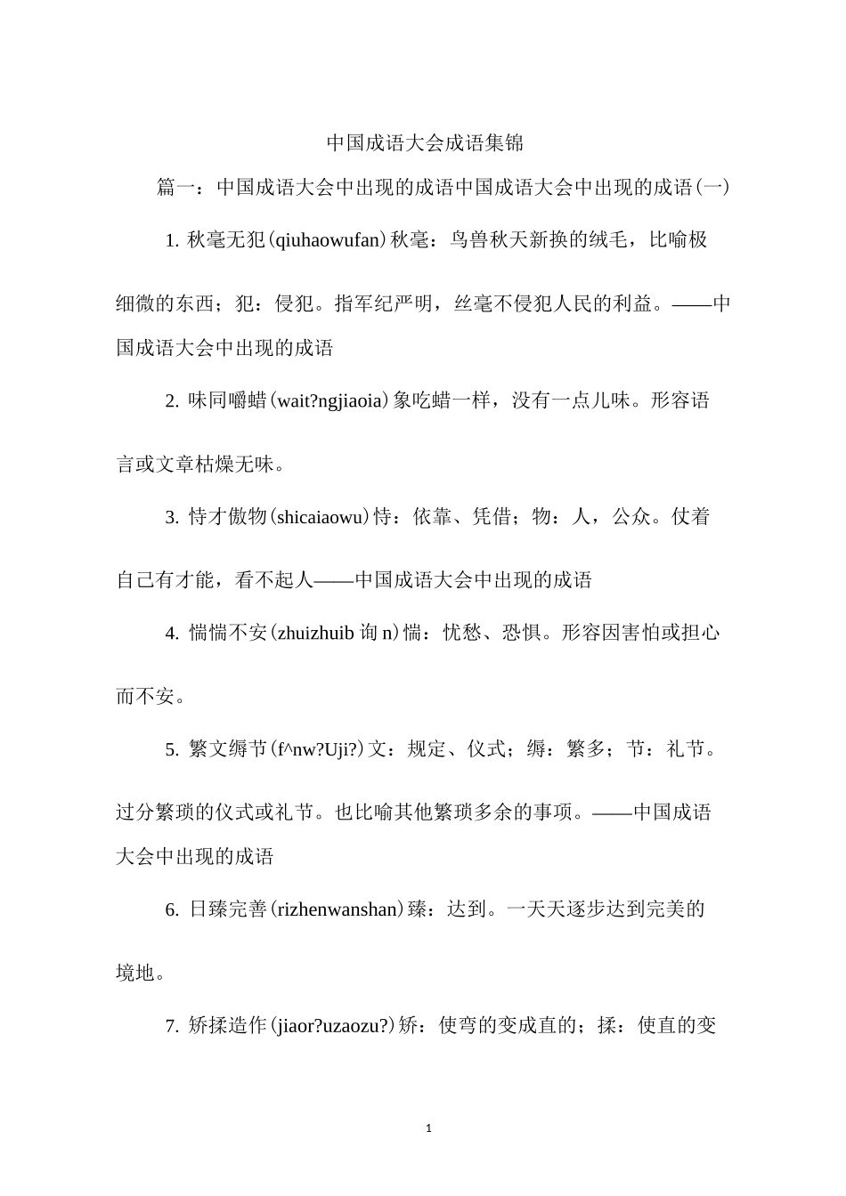 《中国成语大会》成语荟萃_第1页