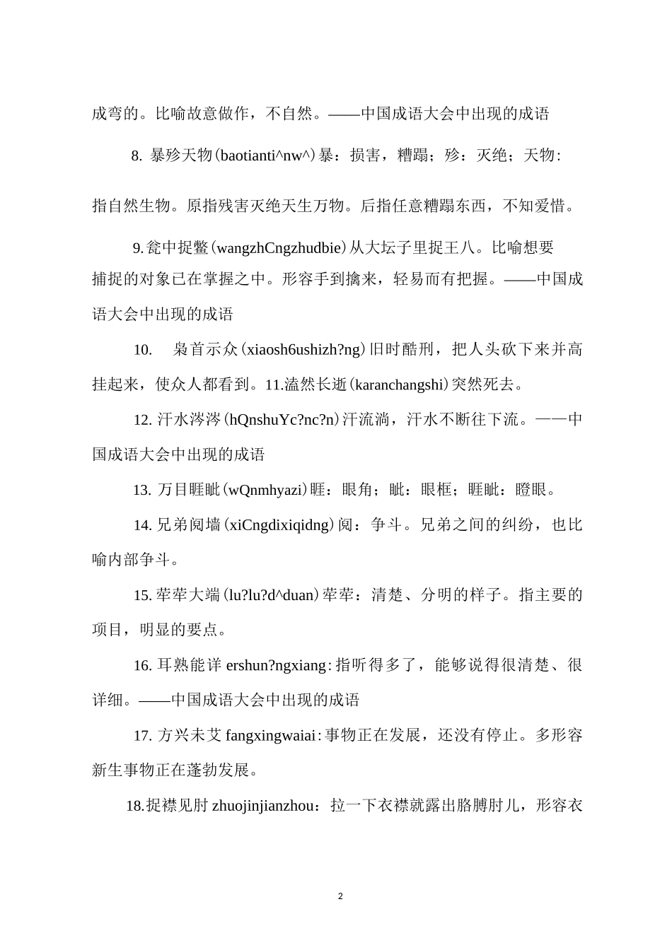 《中国成语大会》成语荟萃_第2页