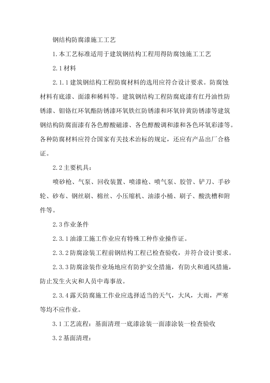 钢结构防腐涂料施工工艺_第1页