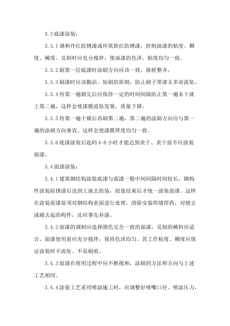 钢结构防腐涂料施工工艺_第3页