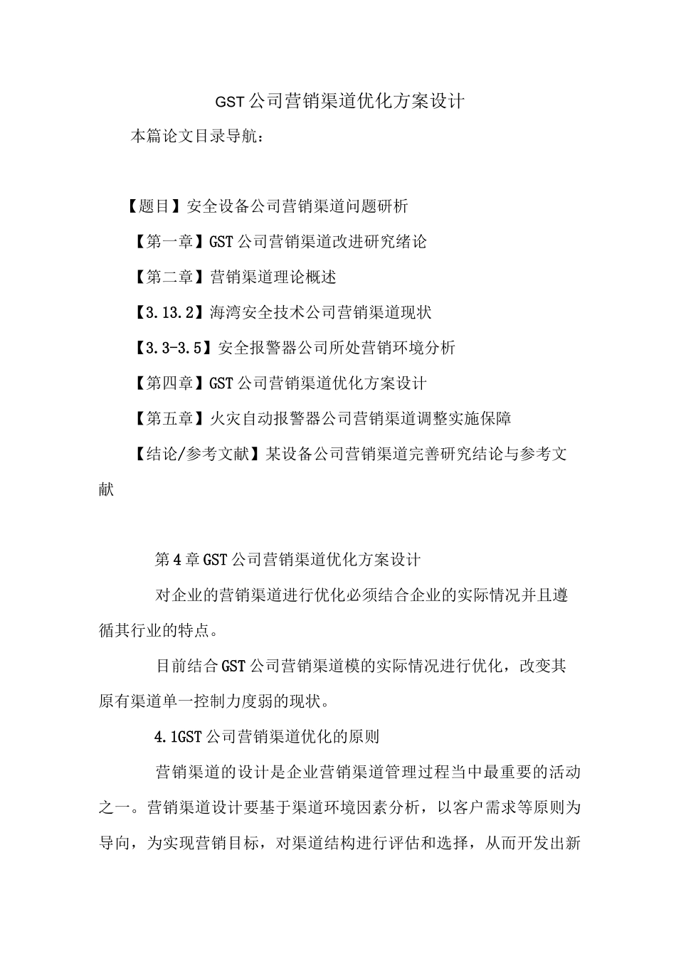 GST公司营销渠道优化方案设计_第1页